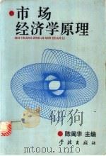 市场经济学原理 1993 PDF电子版封面 7805109141 陈?华编著