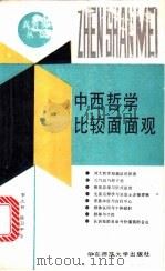 中西哲学比较面面观 1988 PDF电子版封面 7561700938 李志林等编