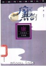 廉 令德懿行系国脉 1997 PDF电子版封面 7219034504 杨昶著