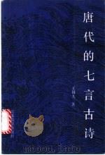 唐代的七言古诗 1991 PDF电子版封面 7534313333 王锡九著