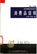 消费品促销实战指引 1999 PDF电子版封面 7801472977 刘永炬,滕红波编著
