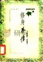 修身养性 1998 PDF电子版封面 721602379X 张晓红,张晓明著
