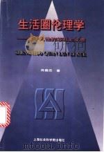 生活圈伦理学 关于人性的形而上反思 1997 PDF电子版封面 7806183612 周昌忠著