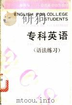 专科英语 语法练习 1990 PDF电子版封面 7536416105 瞿德元主编
