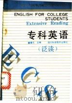 专科英语 泛读 1990 PDF电子版封面 7536416091 瞿德元主编