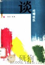 谈吃喝玩乐 1985 PDF电子版封面 3100·283 袁云,知风著