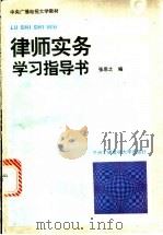 律师实务学习指导书 1994 PDF电子版封面 7304010762 张思之编