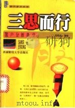 三思而行 散户分析指引 1999 PDF电子版封面 781055512X 范根成,杨海燕主编