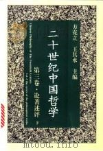 二十世纪中国哲学 第3卷 论著述评 1996 PDF电子版封面 7508011252 方克立,王其水主编