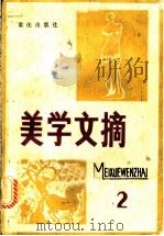 美学文摘 第2辑 1983 PDF电子版封面 2114·8 四川省社会科学院文学研究所编