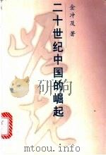 二十世纪中国的崛起 1999 PDF电子版封面 7208033129 金冲及著