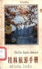 桂林旅游手册 1986 PDF电子版封面 12113·32 徐君慧等编著