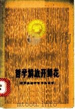 哲学解放开鲜花 汨罗公社学哲学的故事 1978 PDF电子版封面 3109·465 中共汨罗公社委员会,湘潭大学政治系编写