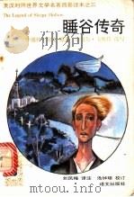 睡谷传奇 1992 PDF电子版封面 7800066029 (美)欧文原著;(英)韦斯特改写;刘凤梅译注