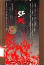 幽梦影 名贤劝世书 1991 PDF电子版封面 7805647933 (清)张潮著;陈书良整理注释;曹泽扬译