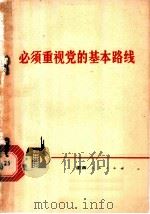 必须重视党的基本路线 1973 PDF电子版封面 3109·331 本社编