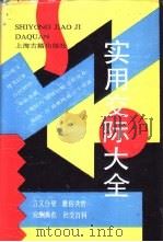 实用交际大全（1991 PDF版）