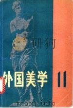 外国美学  第11辑   1995  PDF电子版封面  7100015928  《外国美学》编委会编 