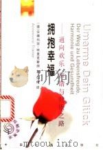 拥抱幸福 通向欢乐、和谐与健康之路 1999 PDF电子版封面 750174615X (德)安娜玛丽·特里克斯讷(Annemarie Trixne