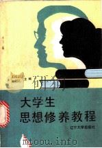 大学生思想修养教程   1988  PDF电子版封面  7561003838  王纯山，张绍孔主编 