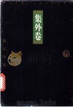 中国古代十大词人精品全集  集外卷   1998  PDF电子版封面  7806124683  邓绍基等主编 