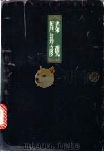 秦观 1998 PDF电子版封面 7806124683 (宋)秦观著;(宋)周邦彦著;张斌荣选注