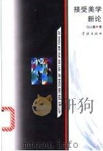 接受美学新论 1995 PDF电子版封面 7806161015 马以鑫著