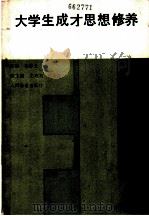 大学生成才思想修养 1988 PDF电子版封面 7115038201 杨静云主编;王滨有等编写