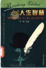 人生智慧 世界名人名言精华 1998 PDF电子版封面 7208027501 雨桥主编