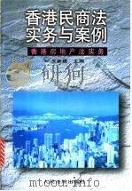 香港民商法实务与案例 香港房地产法实务 1997 PDF电子版封面 7800565564 王新建主编