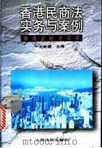 香港民商法实务与案例 香港金融法实务 上 1997 PDF电子版封面 7800565564 张梅,黎家欣撰