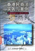 香港民商法实务与案例 香港婚姻家庭继承法实务 1997 PDF电子版封面 7800565564 王新建主编