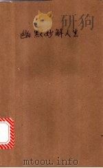 幽默妙解人生（1994 PDF版）