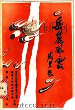 岳麓风云 1945-1949年湖大学运史 1987 PDF电子版封面 7314001693 何长胜等执笔