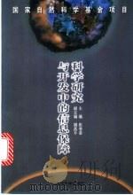 科学研究与开发中的信息保障 1998 PDF电子版封面 7307025612 彭斐章主编