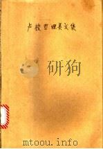 卢梭哲理美文集 1997 PDF电子版封面 7539615060 (法)卢梭(J.J.Rousseau)著;李瑜青,尤奇炎编