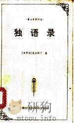 独语录 1997 PDF电子版封面 7806183582 (古罗马)奥古斯丁著;成官泯译