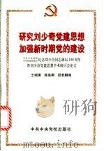 研究刘少奇党建思想 加强新时期党的建设 1999 PDF电子版封面 7503519436 王瑞璞等编