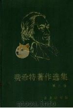 费希特著作选集 卷2 1994 PDF电子版封面 7100013895 (德)费希特(Johann Gottlieb Fichee)