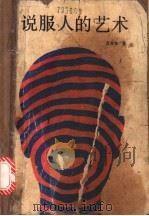 说服人的艺术 1991 PDF电子版封面 7805661952 吕支东著