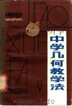 中学几何教学法（1981 PDF版）