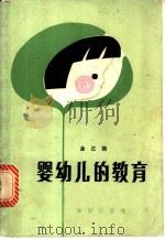 婴幼儿的教育 1982 PDF电子版封面 7214·1004 金正扬著