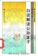 白话解读公孙龙子 1997 PDF电子版封面 7806280804 王宏印著