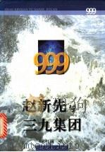 赵新先与三九集团 上 1998 PDF电子版封面 7010028087 宋红岗著