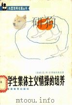 学生集体主义情操的培养 1984 PDF电子版封面 7284·306 (苏)В.А.苏霍姆林斯基著;杨楠译