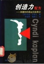 创造力配方  唤醒你的商业创造意识   1999  PDF电子版封面  7206033415  （澳）辛迪·开普兰（Cyndi Kaplan）著；矫福君，薄 