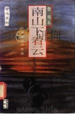 南山下看云 《道德经》心读 1998 PDF电子版封面 7806322450 费勇著