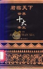君临天下 世界十大帝王 1996 PDF电子版封面 753252129X 沈坚主编