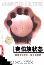 赛伯族状态 因特网的文化、政治和经济 1998 PDF电子版封面 7810284959 (英)巴雷特(Heil Barrett)著;李新玲译