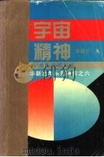 宇宙精神 人类生命观引论 1995 PDF电子版封面 7504327808 章韶华著